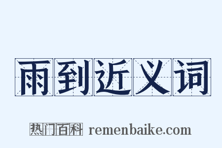 雨到近义词是什么意思的图片